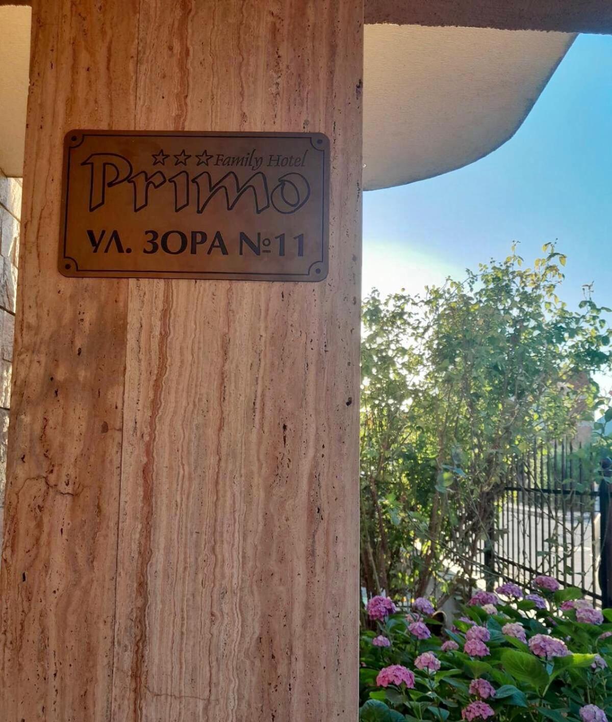 Family Hotel Primo Приморсько Екстер'єр фото